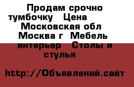 Продам срочно тумбочку › Цена ­ 1 000 - Московская обл., Москва г. Мебель, интерьер » Столы и стулья   